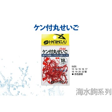 💢桃園東區釣具【Harimitsu 泉宏 鬼牙系列 ケン付丸せいご 魚鉤】