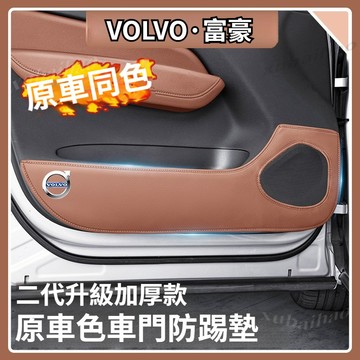 適用VOLVO 18-25款富豪 XC60 車門防踢墊 加厚防護皮革貼 汽車內飾 防踩防刮車門脚踏板防護條