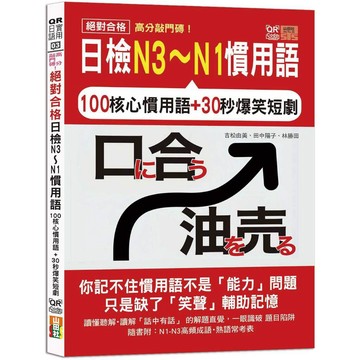 (山田社)高分敲門磚！絕對合格日檢N3～N1慣用語(25K+附QR Code線上音檔)