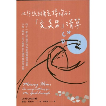 【華欣台大】《二手書│也許該試著丟掉妳的「完美男」清單》9786267240823～堡壘～蘿蕊．葛利布