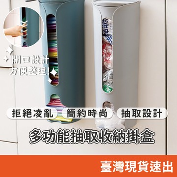 多功能抽取式收納盒 壁掛收納 塑膠袋收納 垃圾袋收納盒 廚房收納 襪子整理盒 內褲收納盒 居家收納