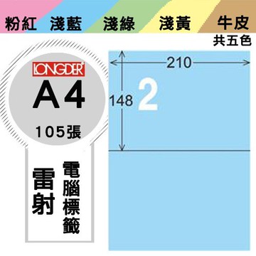 《勁媽媽購物商城》龍德 電腦標籤紙 2格 LD-804-B-A  藍色 1盒/105張  影印 雷射