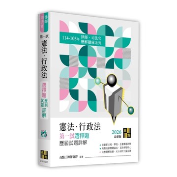憲法．行政法第一試選擇題歷屆試題詳解(114~103年)(律師/司法官)