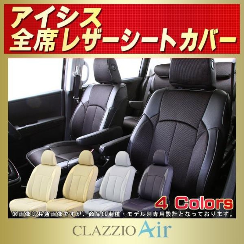 アイシス ISISシートカバー CLAZZIO Air | LINEブランドカタログ