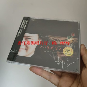 正版全新未拆 劉歡 六十年代生人 CD 京文唱片 懷舊經典 限量珍藏 華語流行音樂