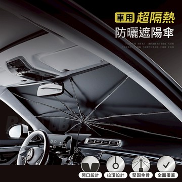 【真的購了 RealBuy】車用超隔熱防曬遮陽傘 汽車前擋遮陽 汽車遮陽簾 隔熱遮陽傘 遮光板 超隔熱 遮陽 車內防曬
