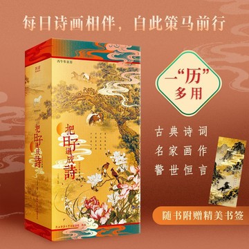 正版有貨🔥把日子過成詩2026年日曆檯曆 精選詩詞名畫名言書籍