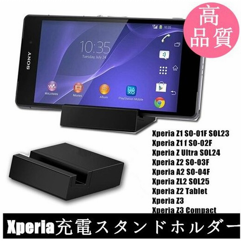 高品質sony Xperia充電クレードルz3 So 01g Sol26 Z3 Compact S0 02g Z2 So 03f So 04f Z1 Z1 F Z Ultraスタンド充電器 通販 Lineポイント最大0 5 Get Lineショッピング