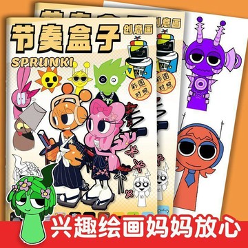 【台灣出貨】Sprunki節奏盒子創意趣味兒童動漫零基礎初學臨摹畫冊學生控筆