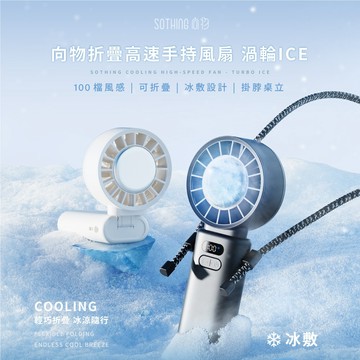 【向物】折疊高速手持風扇-渦輪ice 100檔風速 超導冰磁片 LED數顯 輕巧摺疊 伸縮掛繩 涼感風扇【壹品藥局】