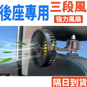 汽車風扇【蝦皮隔日到貨】2025升級 5葉渦輪 後座專用風扇 車用風扇 後排風扇 迷你風扇 後座風扇