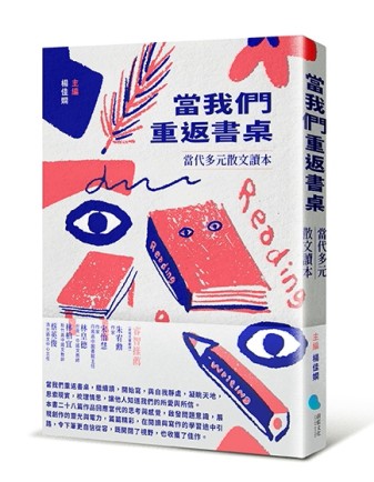 當我們重返書桌：當代多元散文讀本[二手書_良好]