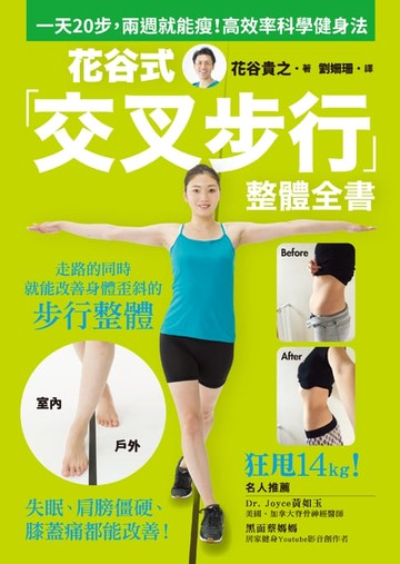 【電子書】花谷式交叉步整體全書