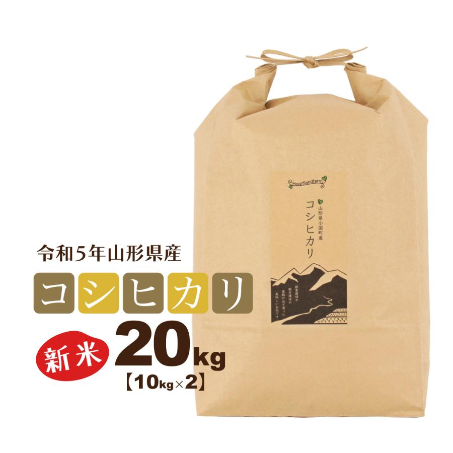 新米 20kg（10kg×2） お米 コシヒカリ 山形県 令和5年産 送料無料（一部地域を除く） 精白米 ハートランドファーム