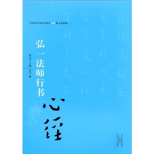 弘一法師行書　中国歴代書法名家写心経放大本系列　中国語書道 弘一法#24072;行#20070;　心#32463;