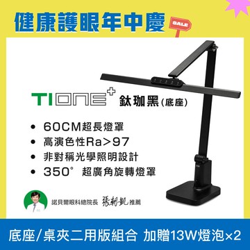🔥嘖嘖熱銷 60cm最高階 TIONE 底座組合 全光譜LED護眼檯燈 ｜🎉健康護眼年中慶(優惠組合不另打折)