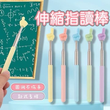 【現貨】伸縮指讀棒 指讀棒 指揮棒 教學棒 伸縮棒 馬卡龍色 教學用具 伸縮指讀棒 手指閱讀棒 點讀棒 教學棒 會議棒