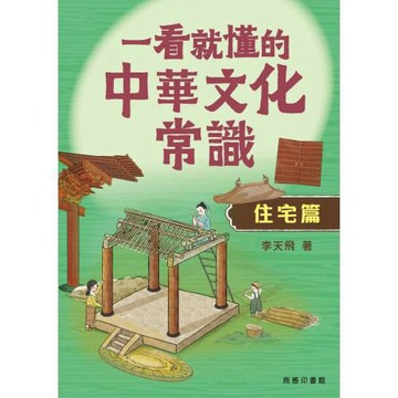 一看就懂的中華文化常識（住宅篇）