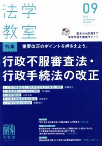  法学教室(２０１５年９月号) 月刊誌／有斐閣