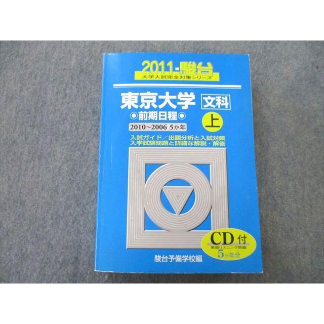 SY27-101 駿台 大学入試完全対策シリーズ 東京大学 文科 前期日程 上 5か年 2011 青本 CD1枚付 sale S1D