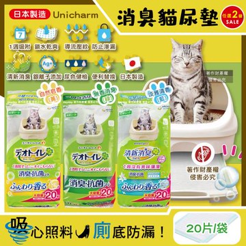(2袋任選超值組)日本Unicharm嬌聯 Ag銀離子長效1週間瞬吸乾爽寵物貓尿墊20片/袋(消臭大師大容量吸水防滲漏貓潔墊補充包,本品不含貓砂盆)