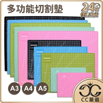 台灣現貨 多功能 切割墊 A3/A4/A5規格 標準切割墊 課桌墊 雕刻墊 桌墊 墊板 學生桌墊 文具  CC嚴選