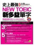 史上最強NEW TOEIC新多益單字[二手書_普通]