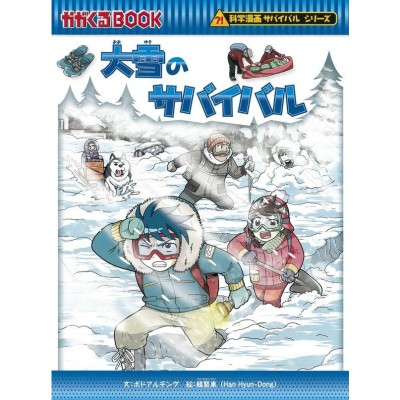 科学漫画サバイバルシリーズ 災害セット（７冊） 地震 竜巻 台風 火災 防災 大雪 水害 | LINEブランドカタログ