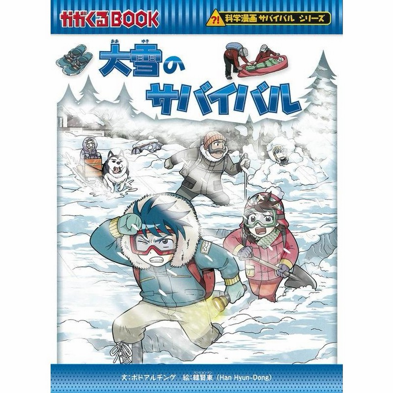 科学漫画サバイバルシリーズ 災害セット（７冊） 地震 竜巻 台風 火災