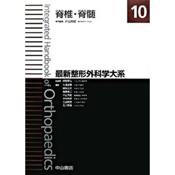 最新整形外科学大系  １０  中山書店 越智隆弘（単行本） 中古