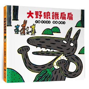 大野狼餓扁扁【優質新書】