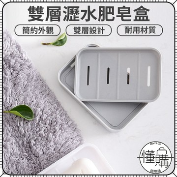 浴室香皂盒 肥皂瀝水架【雙層皂盒】肥皂盒收納架 收納 肥皂盒 香皂盒 收納盒 廁所收納 浴室收納 肥皂收納｜懂購國際通