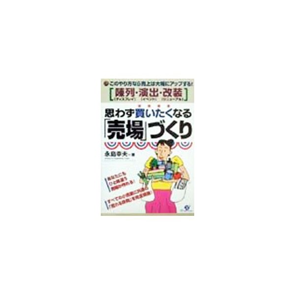 思わず買いたくなる「売場」づくり／永島幸夫