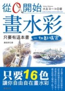 從0開始畫水彩[二手書_全新]