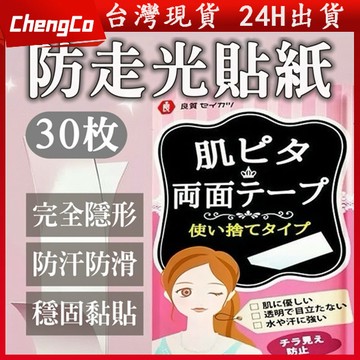 🔥台灣現貨🔥日本品牌無痕隱形防走光貼 衣服防漏貼 領口神器 胸口裙子防汗防滑固定隱形貼 無痕衣服防漏貼 防露點肩帶