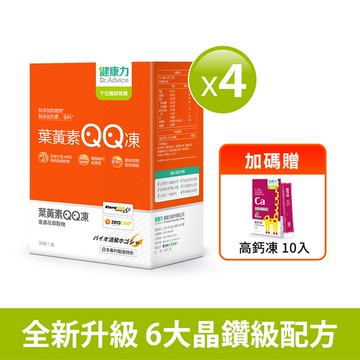 葉黃素QQ凍30包x4盒贈高鈣凍10入