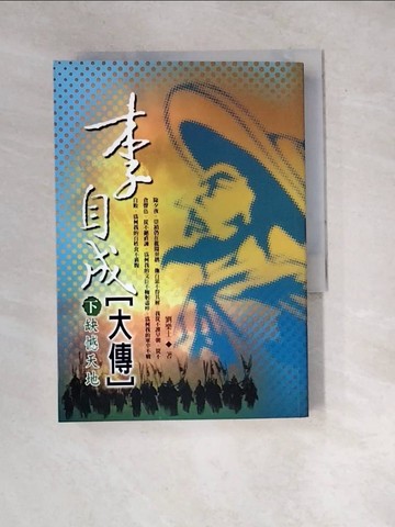 【書寶二手書T5／一般小說_WX9】李自成大傳(下)-缺憾天地_劉樂土