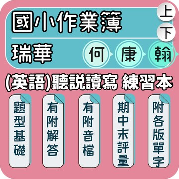 瑞華 國小英語練習本 英語作業簿 聽說讀寫 自然發音｜課次對應 附QR音檔 輕鬆打好英文底子｜Gooro夠了參考書店
