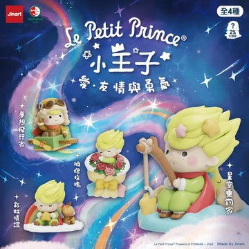 JINART X 小王子 愛．友情與勇氣 系列公仔 (全套4款)