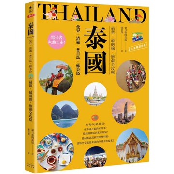 泰國：曼谷‧清邁‧普吉島‧蘇美島：最新‧最前線‧旅遊全攻略