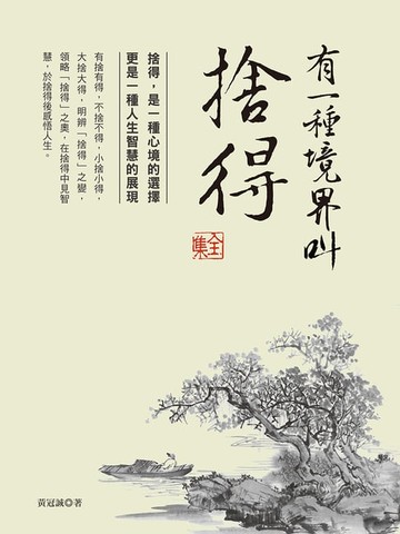 【電子書】有一種境界叫捨得 全集
