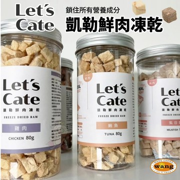 Let's cate 凱勒鮮肉凍乾 -60度急速冷凍 狗貓共吃零食 凍乾 犬貓=白喵=