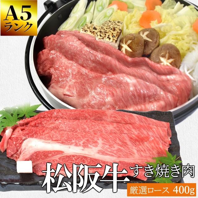 松阪牛 すき焼き 肉 厳選 ロース ４００ｇ Ａ５ランク厳選 牛肉 和牛 送料無料 産地証明書付 松阪肉 の良質な肩 ロース のみを厳選