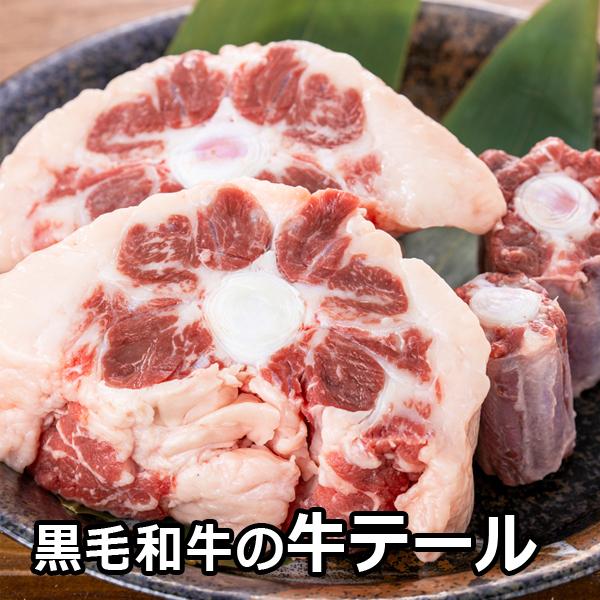 牛肉 稀少 黒毛和牛 テール 約1.0-1.5kg 冷凍便