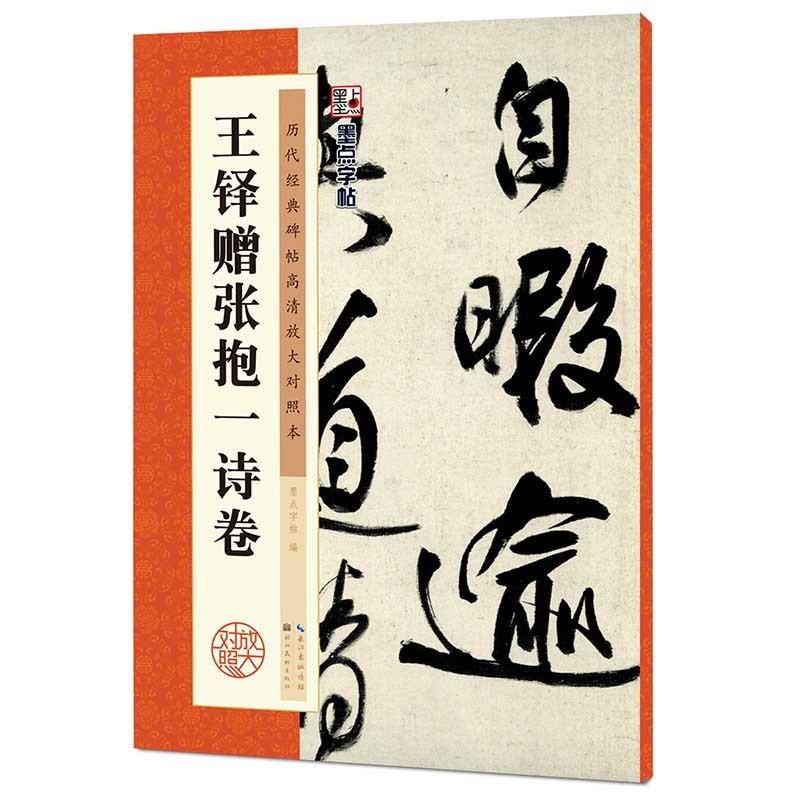 王鐸贈張抱一詩巻　歴代経典碑帖拡大対照本　墨点字帖  中国語書道   墨点字帖：#21382;代#32463;典碑帖高清放大#23545;照本：王#38094;