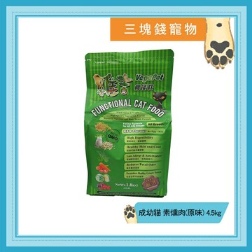 ◎三塊錢寵物◎維吉-機能素食貓飼料，素燻肉(原味)，成幼貓皆可，五穀食材，4.5kg