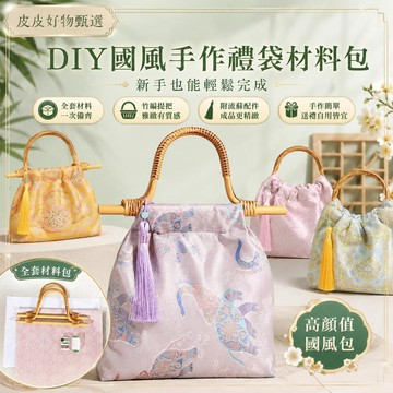 DIY手作材料包 國風禮袋 新手手作 竹編提把 流蘇小包 禮物包 手提包 漢服配件 女包 文創小物 拍照道具 送禮 套組