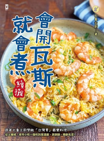 【電子書】會開瓦斯就會煮【續攤】：跟著大象主廚學做「台灣胃」最愛料理，從土雞城、夜市小吃一路吃到居酒屋、涮涮鍋、韓劇名菜！