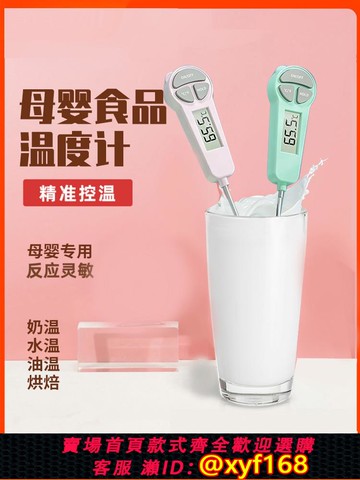 {可打統編 保固一年}嬰兒奶粉溫度計奶瓶奶溫計水溫計食品溫度計寶寶洗澡水廚房烘焙