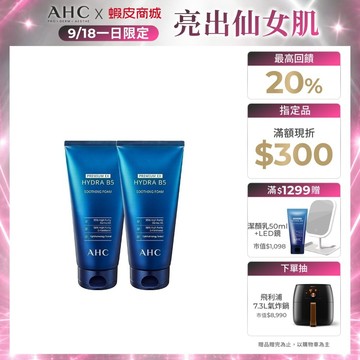 【AHC官方旗艦店】瞬效淨膚B5微導潔顏乳180ml 單/2入組